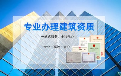 重庆建筑资质代办考核指标是哪些？